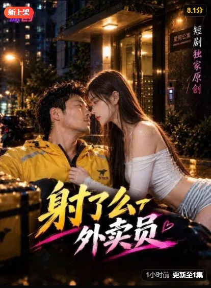 外卖员AI短剧封面
