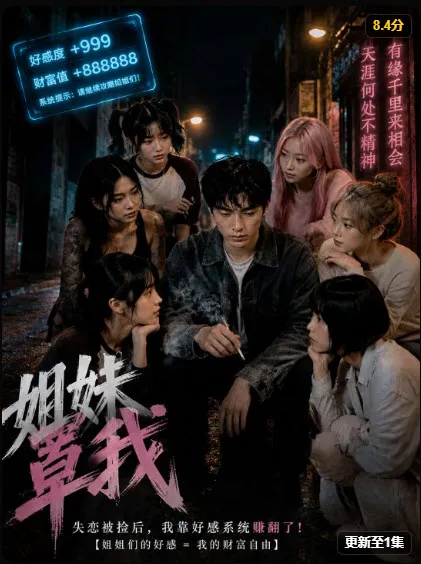 姐妹罩我AI漫剧封面