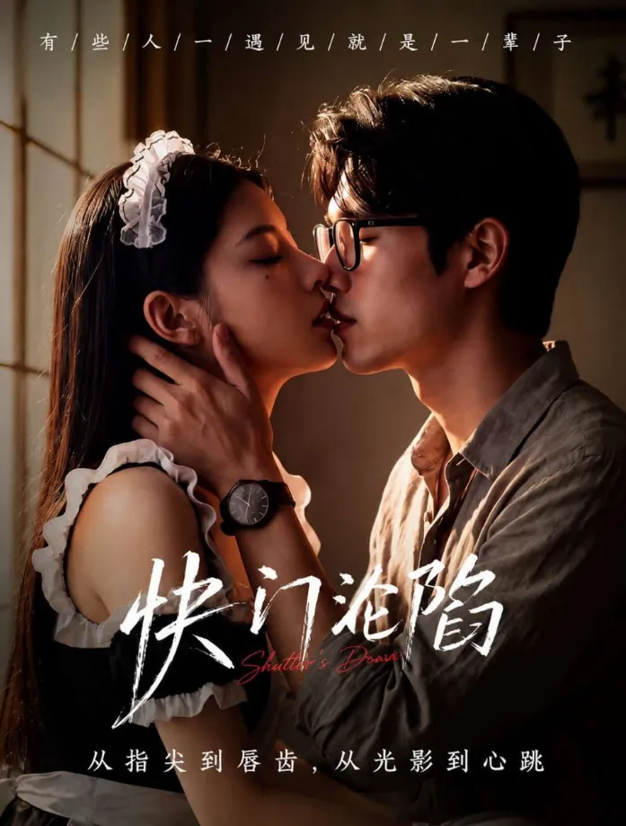 快门沦陷AI漫剧封面