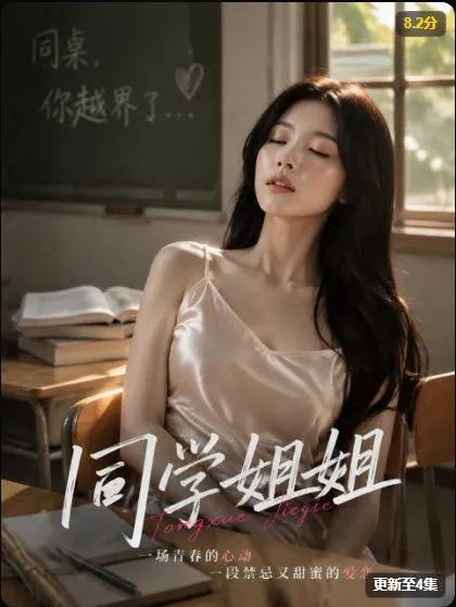 同学姐姐AI魔改短剧封面