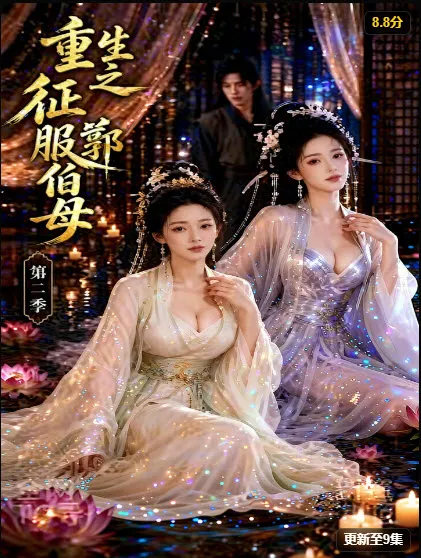重生之征服郭伯母第二季封面