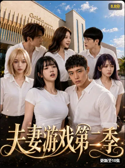 夫妻游戏第二季封面